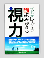 イントラレーザーでよみがえる視力（新）