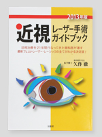 近視レーザー手術ガイドブック2013年版