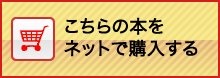 こちらの本をネットで購入する