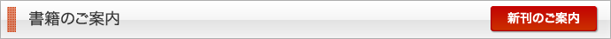書籍のご案内