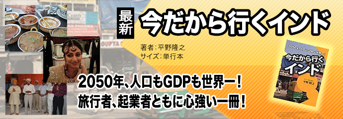 新書の紹介 「今だから行くインド」